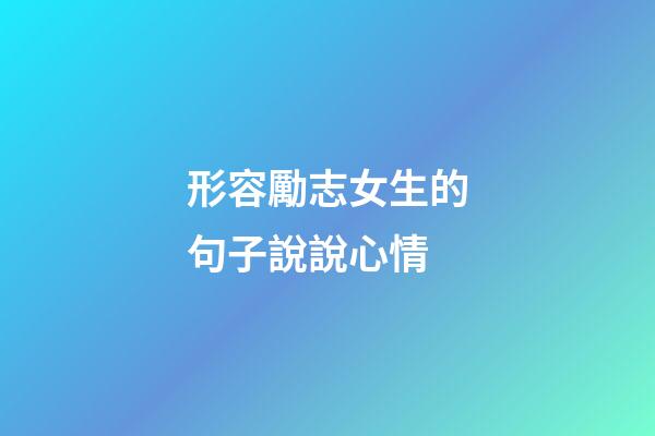 形容勵志女生的句子說說心情