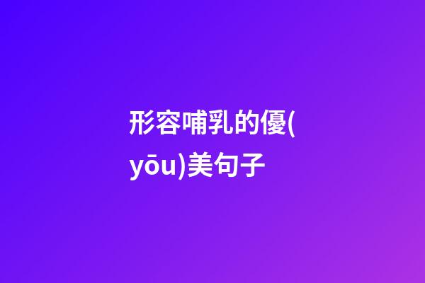 形容哺乳的優(yōu)美句子