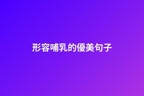 形容哺乳的優美句子