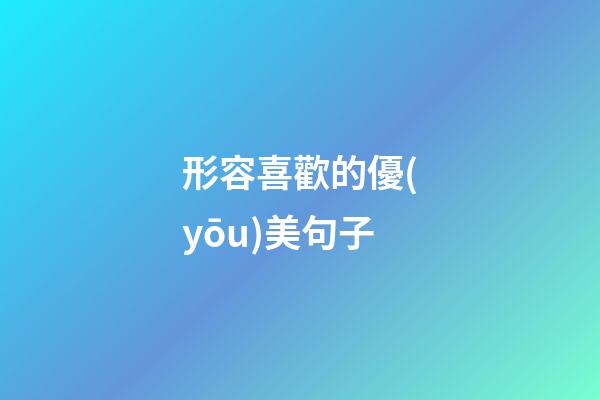 形容喜歡的優(yōu)美句子