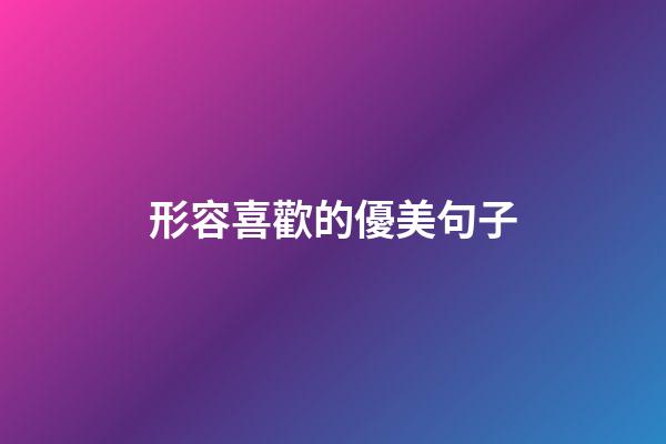 形容喜歡的優美句子