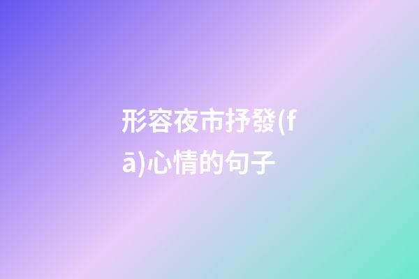 形容夜市抒發(fā)心情的句子