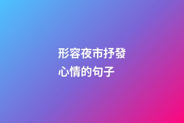 形容夜市抒發心情的句子