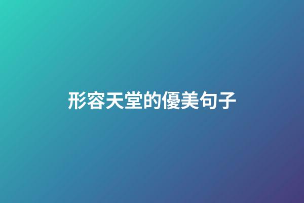 形容天堂的優美句子