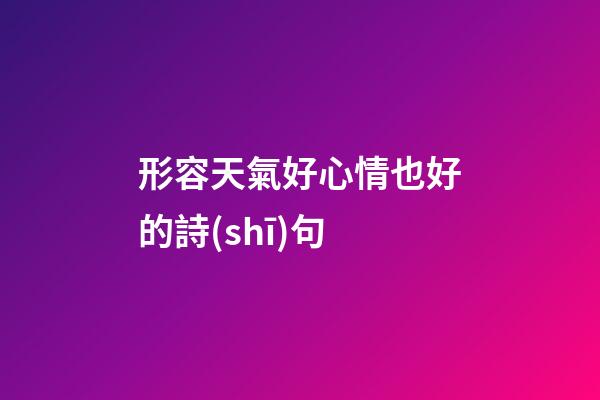 形容天氣好心情也好的詩(shī)句