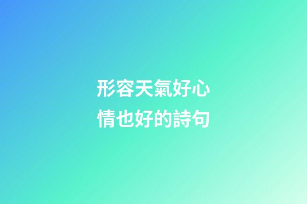 形容天氣好心情也好的詩句