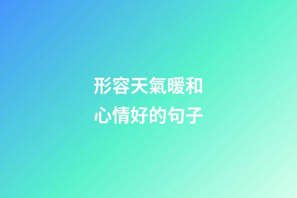 形容天氣暖和心情好的句子