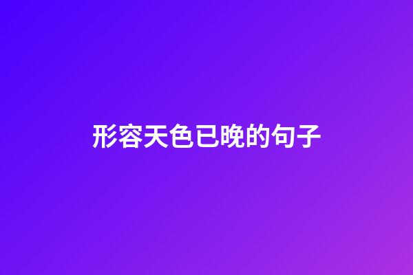 形容天色已晚的句子