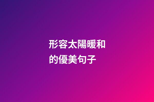 形容太陽暖和的優美句子