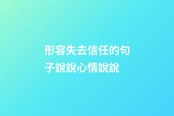 形容失去信任的句子說說心情說說