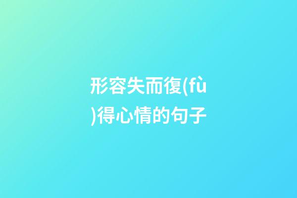 形容失而復(fù)得心情的句子