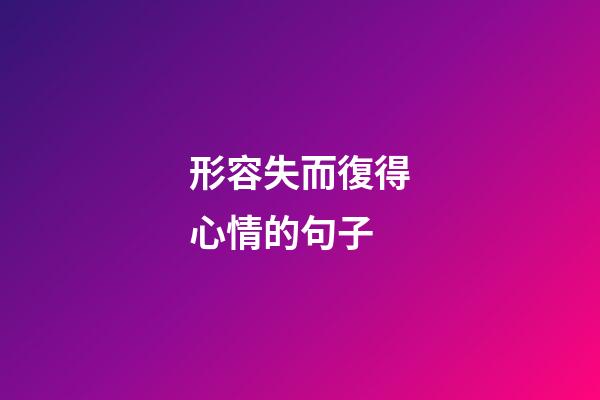 形容失而復得心情的句子