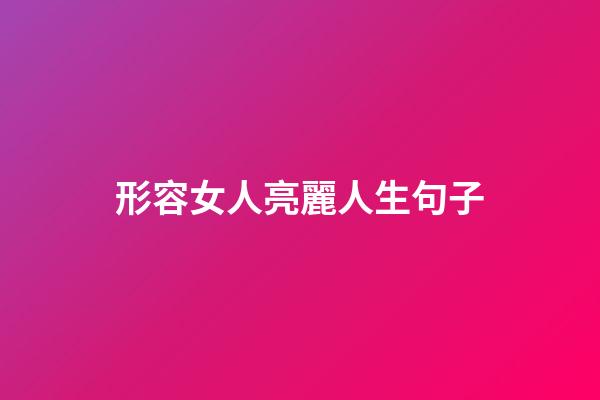 形容女人亮麗人生句子