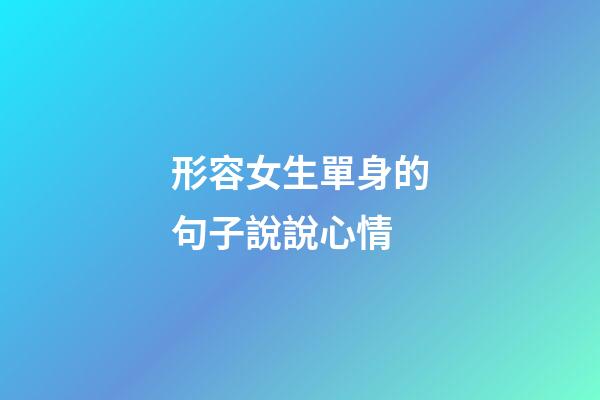 形容女生單身的句子說說心情