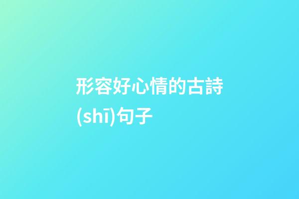 形容好心情的古詩(shī)句子