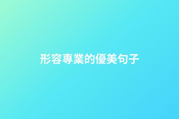 形容專業的優美句子