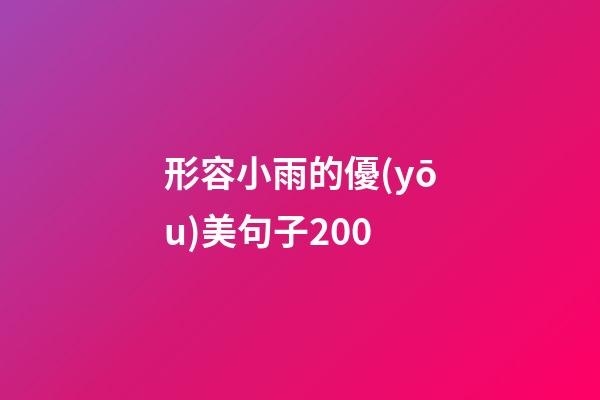 形容小雨的優(yōu)美句子200
