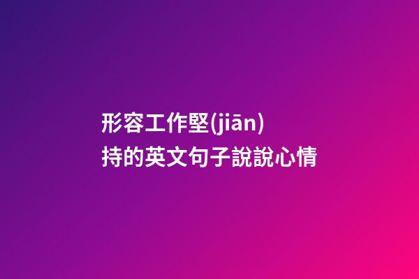 形容工作堅(jiān)持的英文句子說說心情