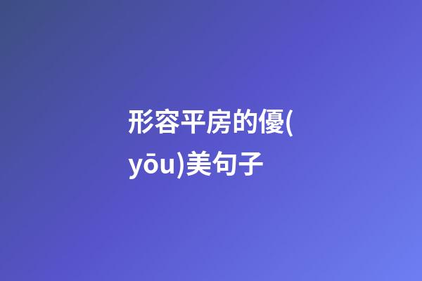 形容平房的優(yōu)美句子