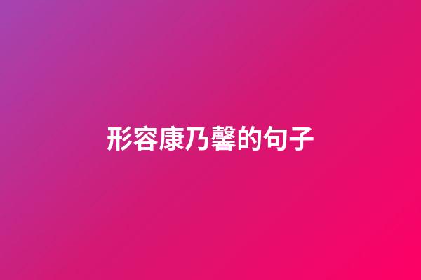 形容康乃馨的句子
