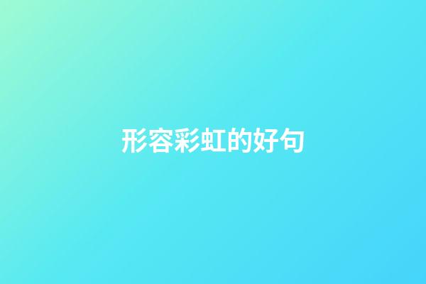 形容彩虹的好句