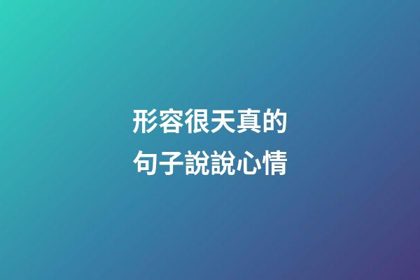 形容很天真的句子說說心情