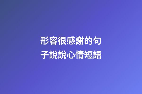 形容很感謝的句子說說心情短語