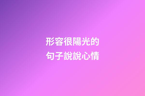 形容很陽光的句子說說心情