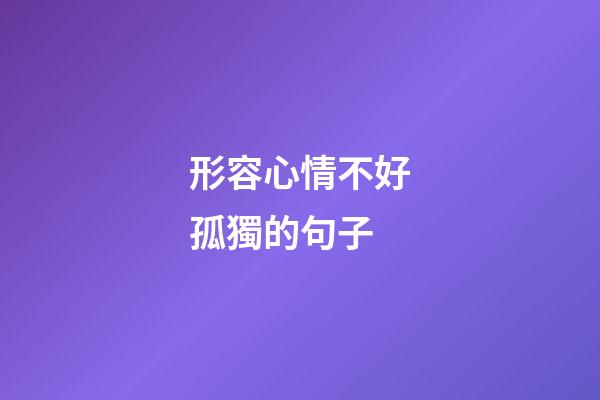 形容心情不好孤獨的句子
