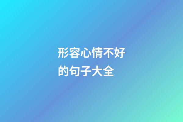 形容心情不好的句子大全