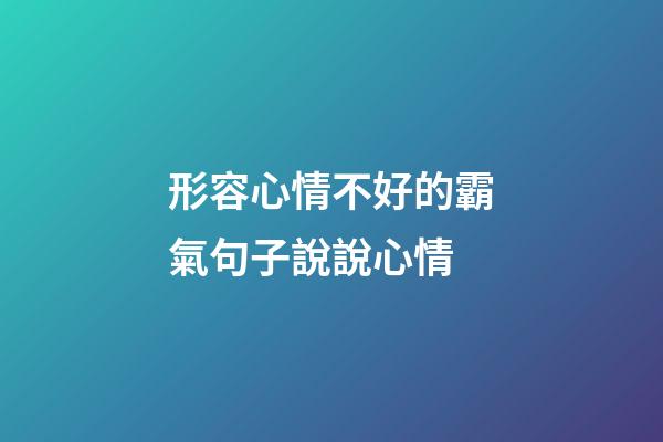 形容心情不好的霸氣句子說說心情