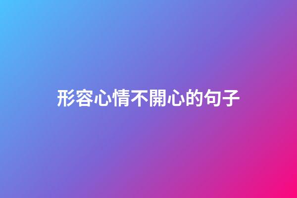 形容心情不開心的句子