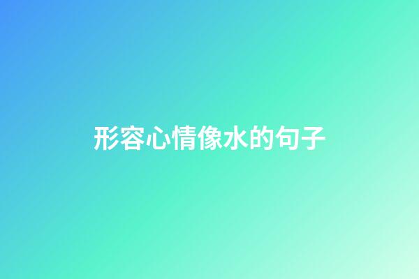 形容心情像水的句子
