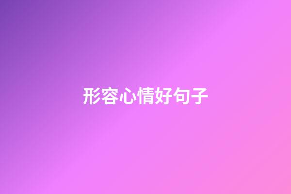 形容心情好句子