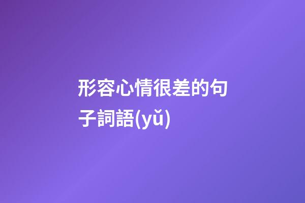 形容心情很差的句子詞語(yǔ)