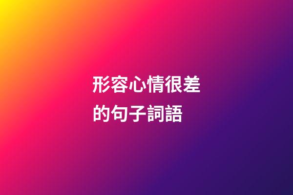 形容心情很差的句子詞語