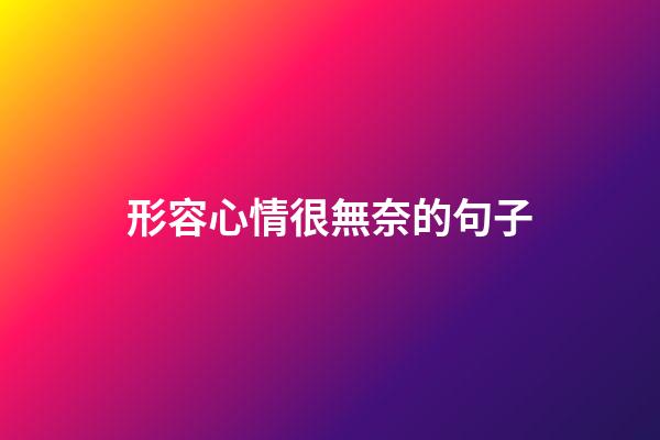 形容心情很無奈的句子