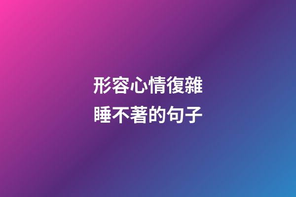 形容心情復雜睡不著的句子