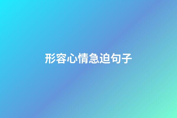形容心情急迫句子