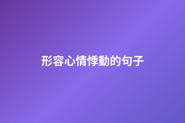 形容心情悸動的句子
