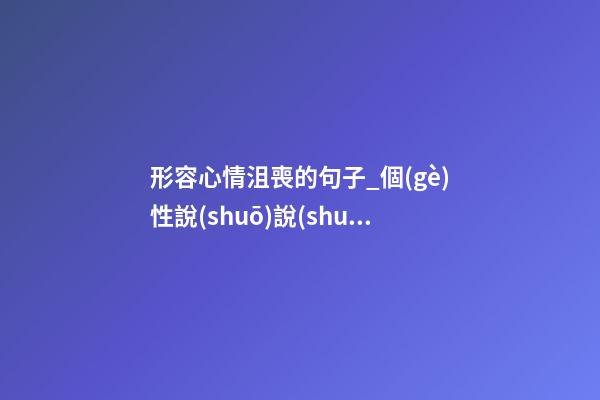 形容心情沮喪的句子_個(gè)性說(shuō)說(shuō)網(wǎng)