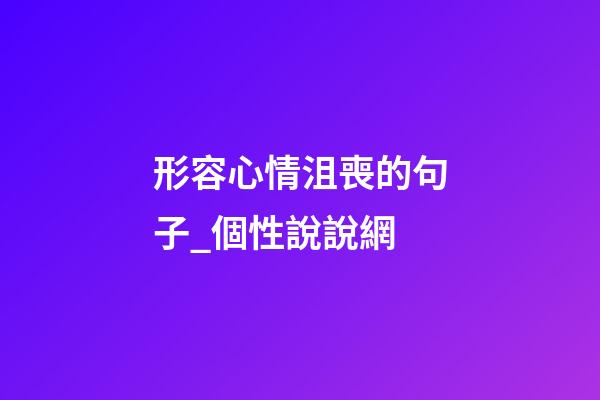 形容心情沮喪的句子_個性說說網