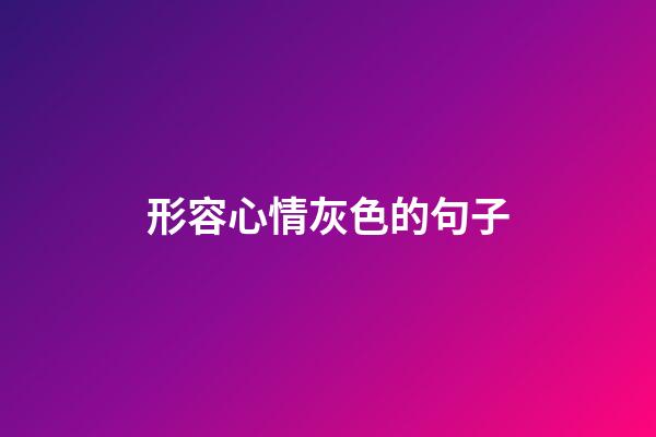 形容心情灰色的句子