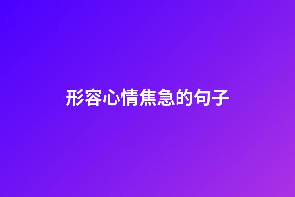 形容心情焦急的句子