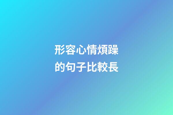 形容心情煩躁的句子比較長