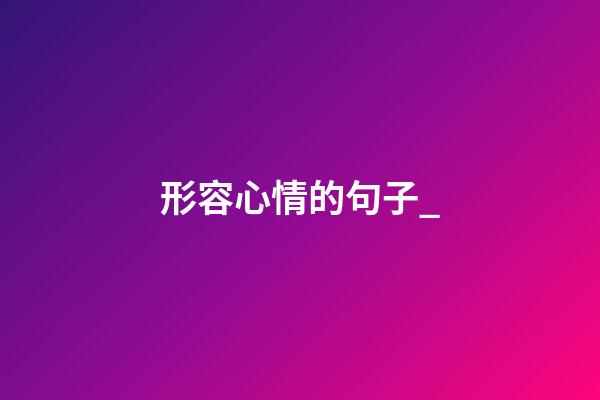 形容心情的句子_