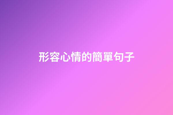 形容心情的簡單句子