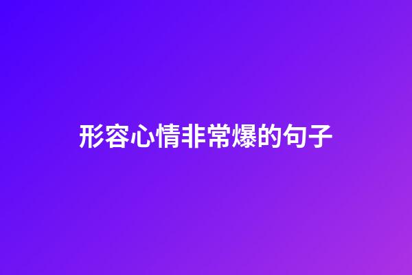 形容心情非常爆的句子