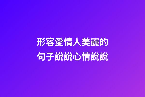 形容愛情人美麗的句子說說心情說說
