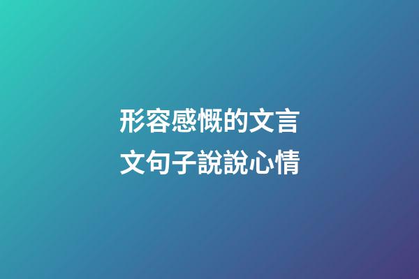 形容感慨的文言文句子說說心情